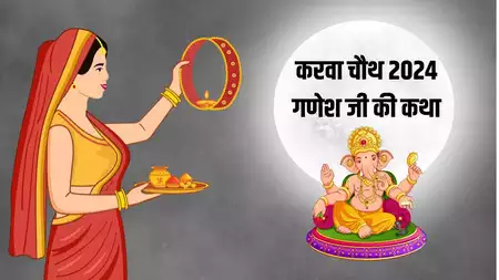 Karwa Chauth Katha 2024 : पढ़ें यह कथा करवा चौथ व्रत पर, रिश्तों में आएगी मिठास